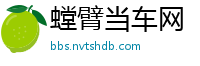 螳臂当车网